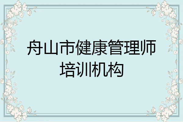 舟山市健康管理师培训机构