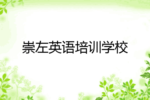 崇左英语培训学校