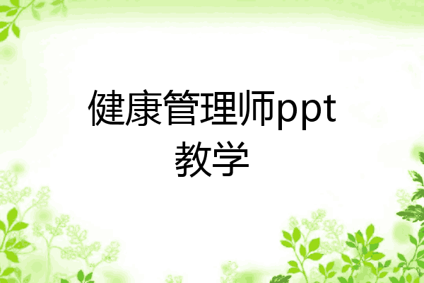 健康管理师ppt教学