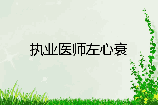 执业医师左心衰