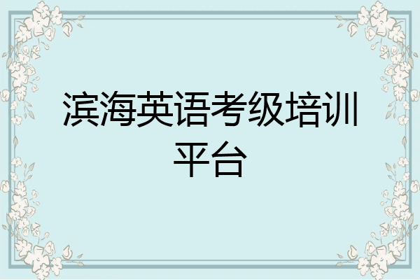 滨海英语考级培训平台