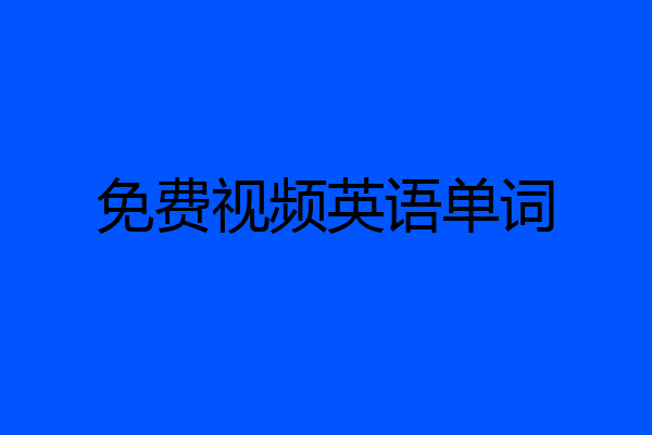 免费视频英语单词
