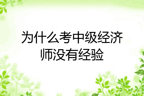 为什么考中级经济师没有经验