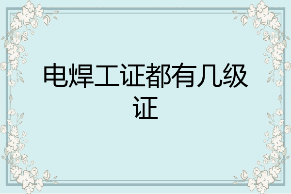 电焊工证都有几级证