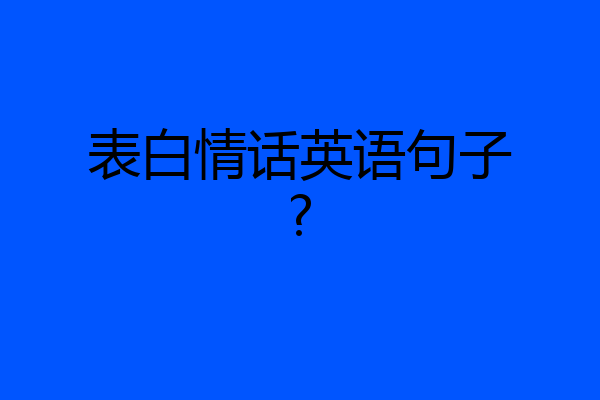 表白情话英语句子?