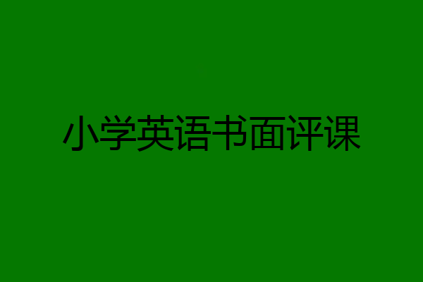 小学英语书面评课