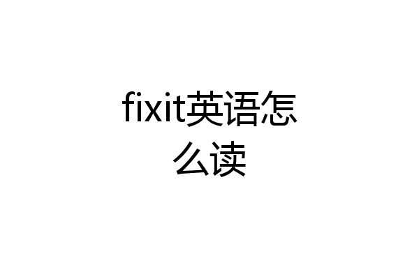 fixit英语怎么读