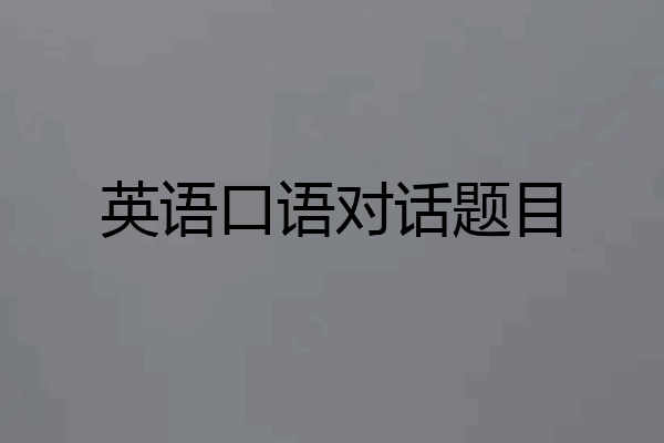 英语口语对话题目