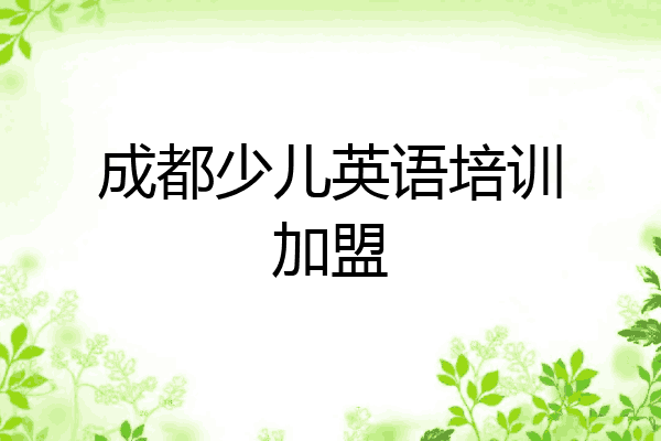 成都少儿英语培训加盟