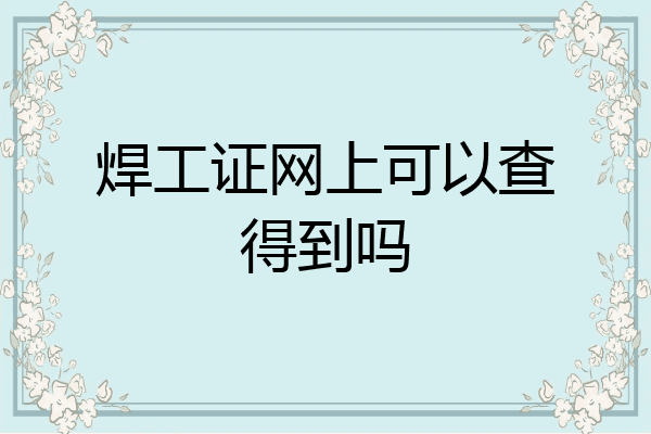 焊工证网上可以查得到吗