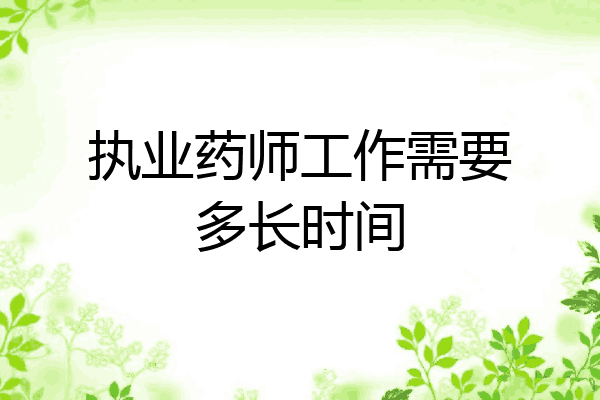 执业药师工作需要多长时间