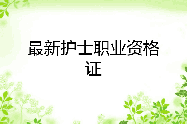 最新护士职业资格证
