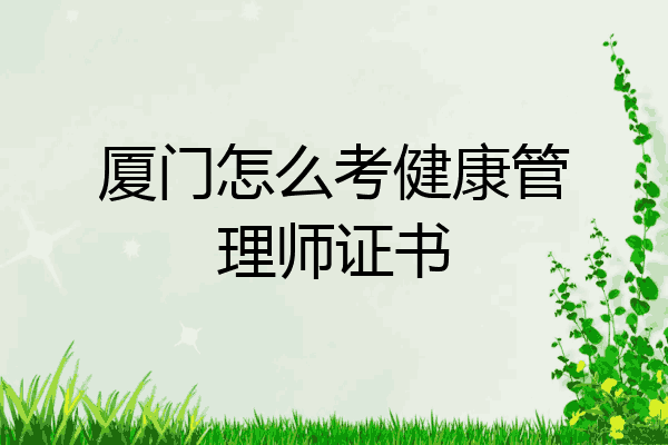 厦门怎么考健康管理师证书