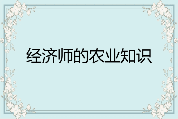 经济师的农业知识