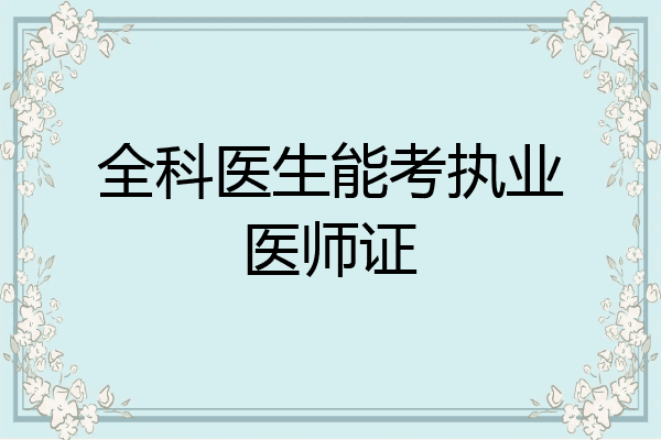 全科医生能考执业医师证