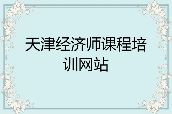 天津经济师课程培训网站