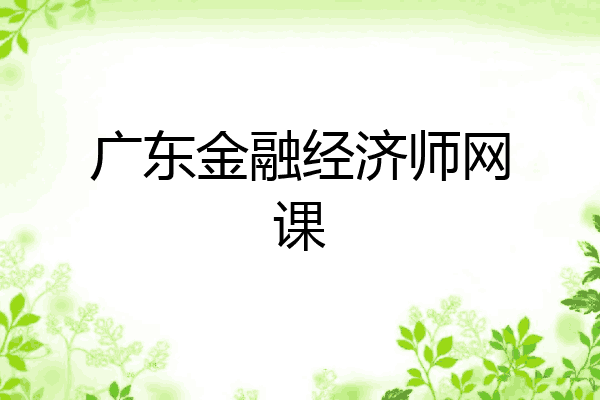 广东金融经济师网课