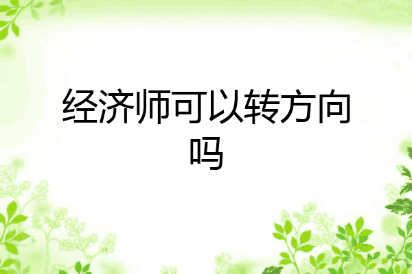 经济师可以转方向吗