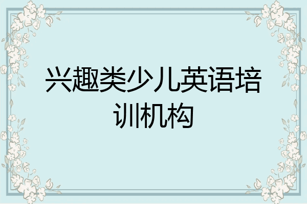 兴趣类少儿英语培训机构