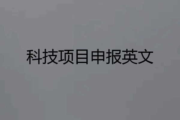 科技项目申报英文