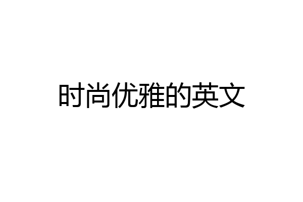 时尚优雅的英文