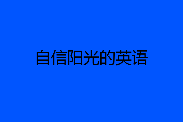 自信阳光的英语