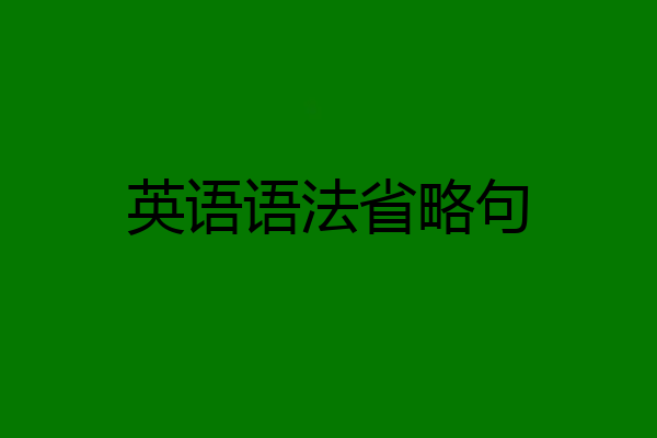 英语语法省略句