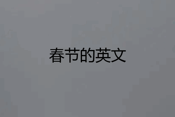 春节的英文
