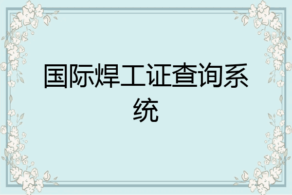 国际焊工证查询系统
