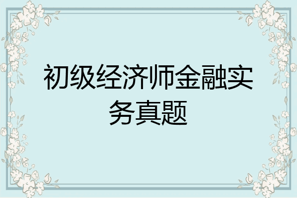 初级经济师金融实务真题