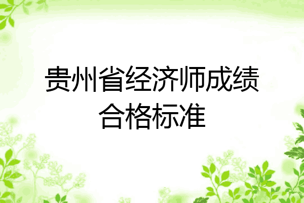 贵州省经济师成绩合格标准
