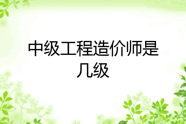中级工程造价师是几级