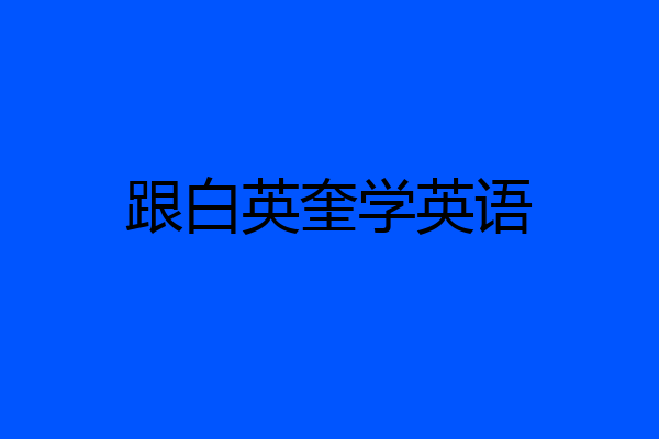 跟白英奎学英语