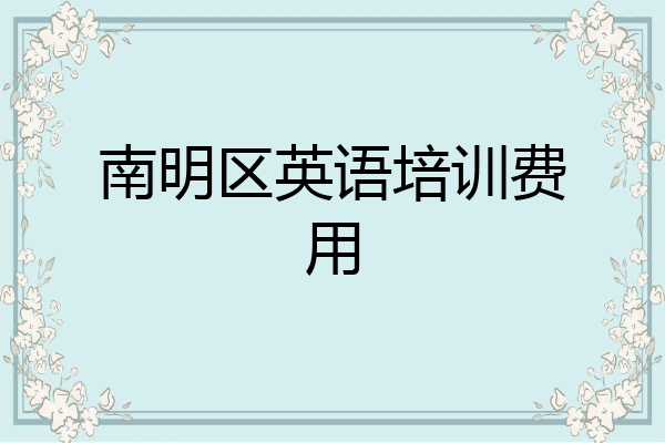 南明区英语培训费用