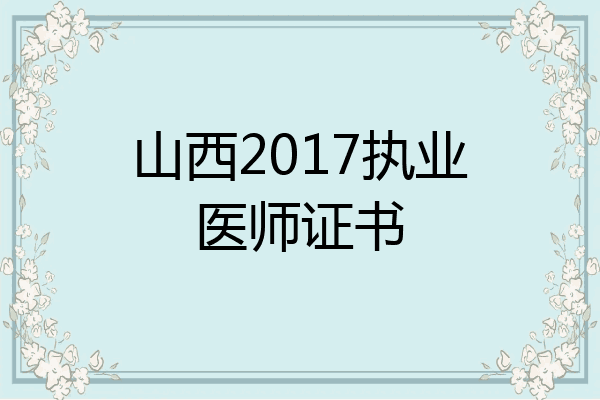 山西2017执业医师证书