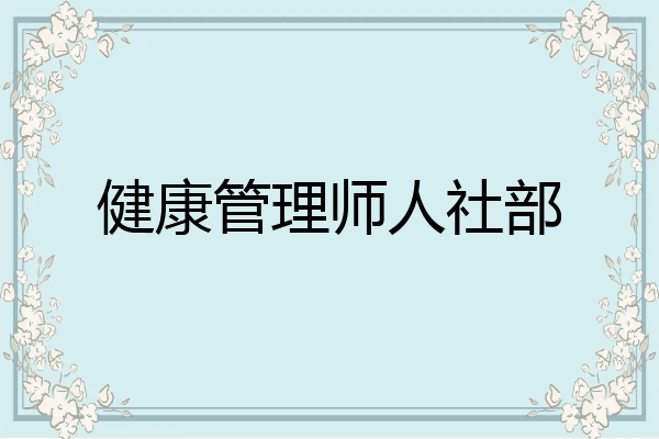 健康管理师人社部