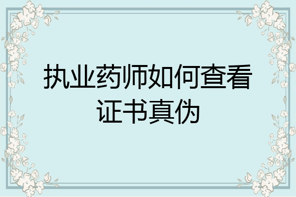 执业药师如何查看证书真伪