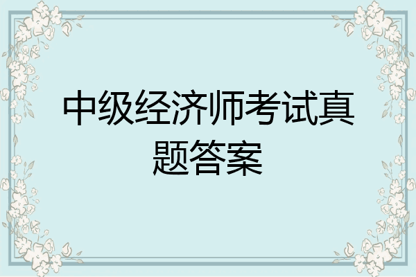 中级经济师考试真题答案