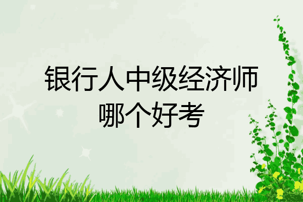 银行人中级经济师哪个好考
