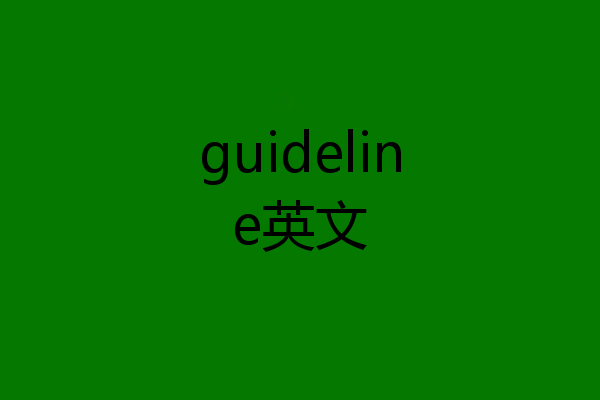 guideline英文