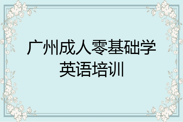 广州成人零基础学英语培训