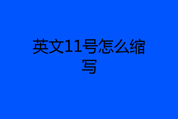 英文11号怎么缩写