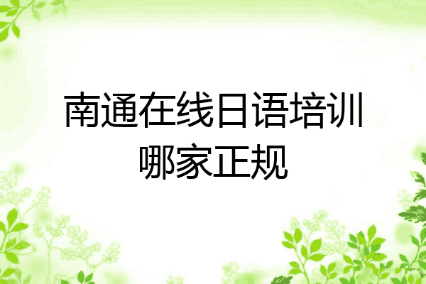 南通在线日语培训哪家正规