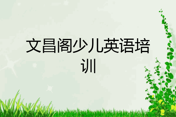 文昌阁少儿英语培训
