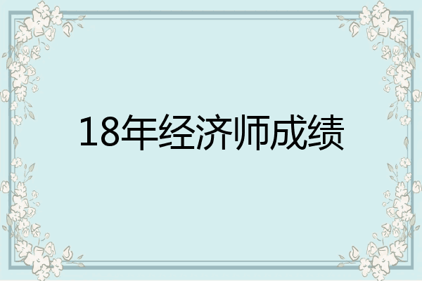 18年经济师成绩