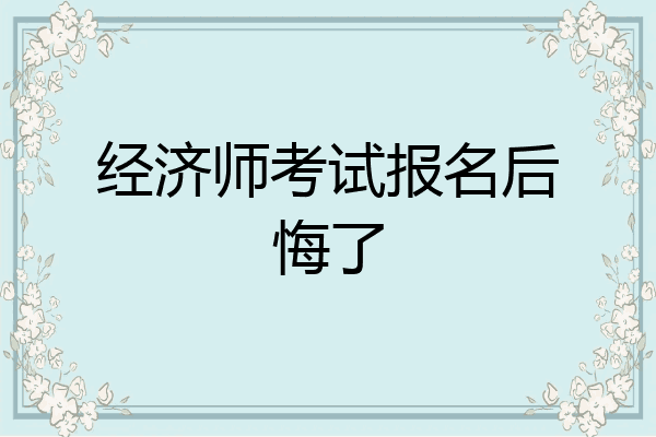 经济师考试报名后悔了