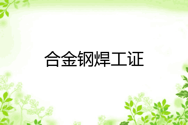 合金钢焊工证