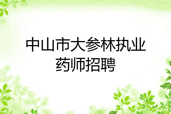 中山市大参林执业药师招聘