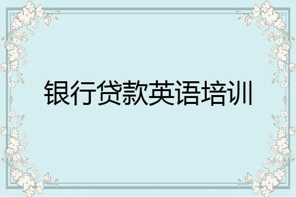 银行贷款英语培训