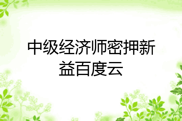 中级经济师密押新益百度云